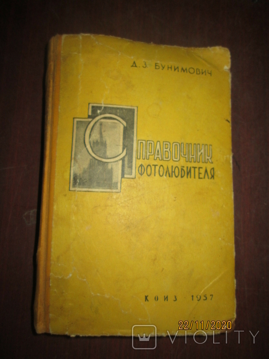 Справочник фотолюбителя -1957г, фото №2