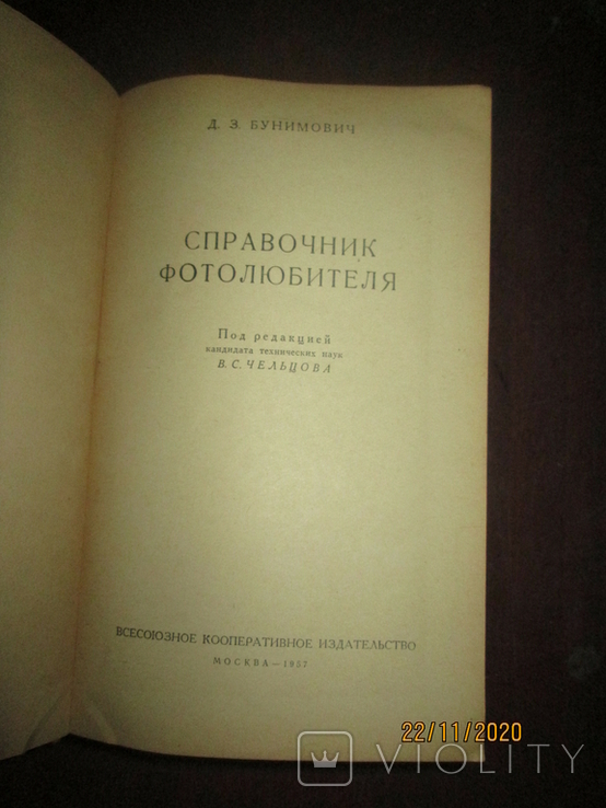 Справочник фотолюбителя -1957г, фото №3