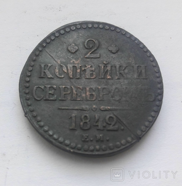 2 копейки серебром 1842 г. №2