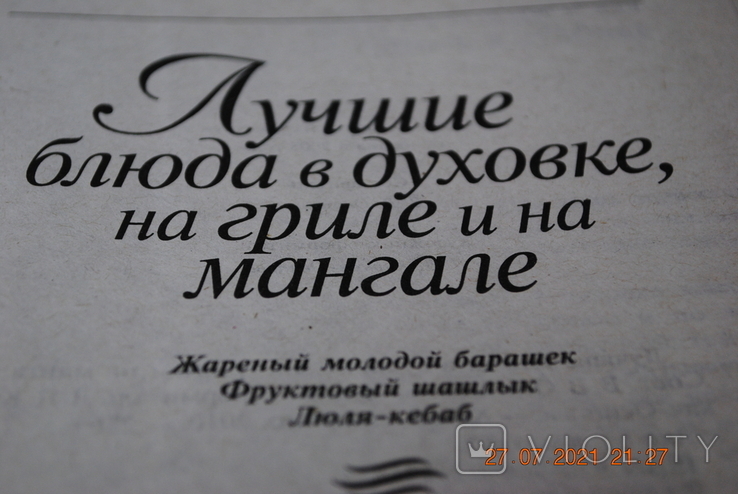 Книга Кращі страви в духовці на грилі і на мангалі 2010, фото №3