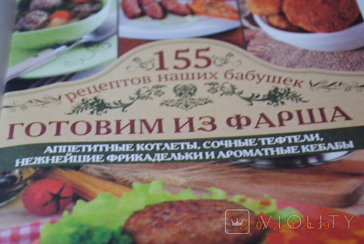 Книга Кулінарія з фаршу 2013, фото №3