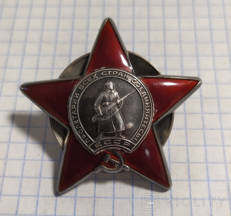 Орден Красной Звезды. № 3460966.