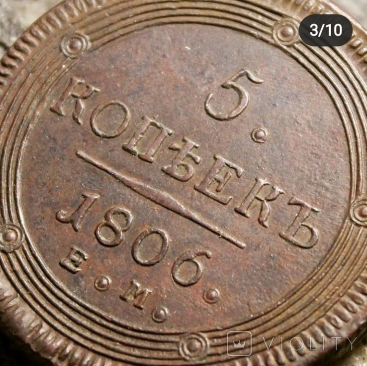 1806 г - 5 копеек Царской России (ЕМ)