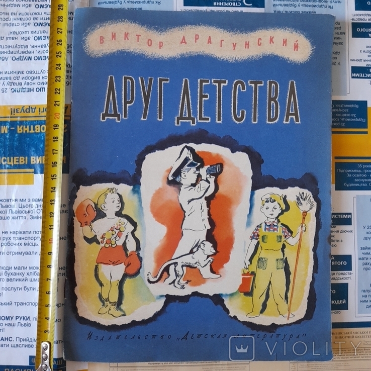 Виктор Драгунский "Друг детства" 1966р.