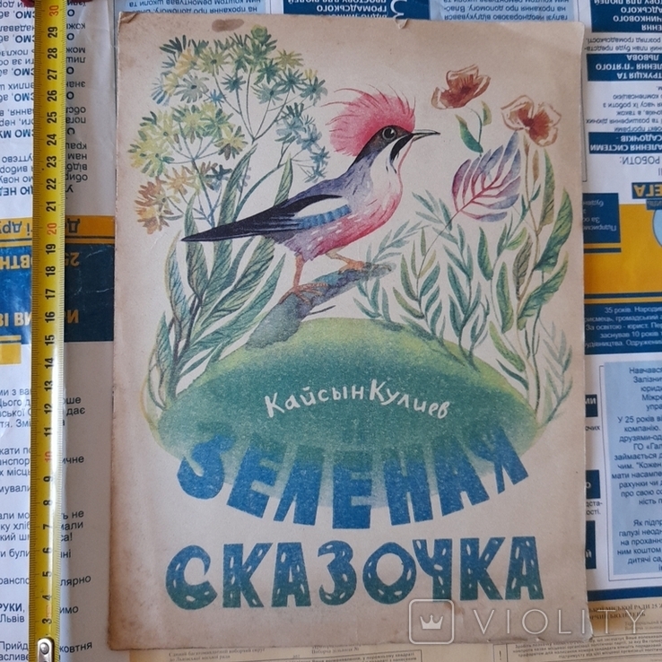Кайсын Кулиев "Зеленая сказочка" 1963р.