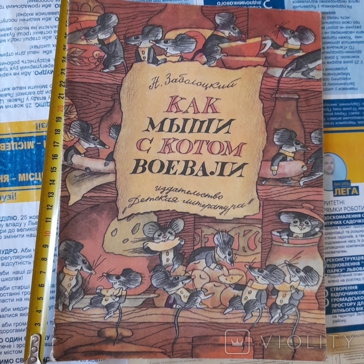 Н. Заболоцкий "Как мыши с котом воевали" 1983р.