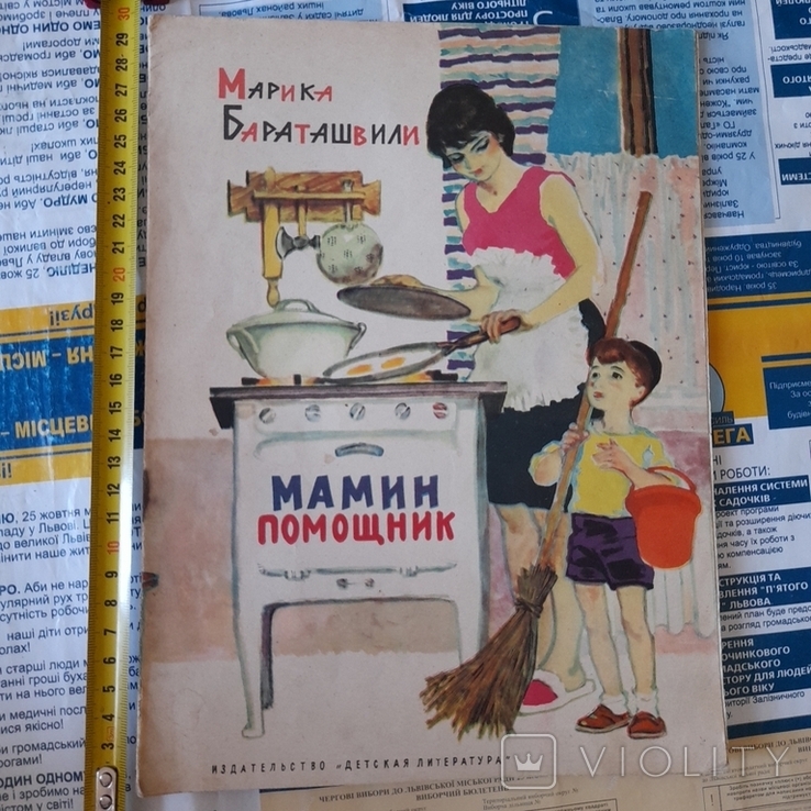 Марика Бараташвили "Мамин помощник" 1966р.