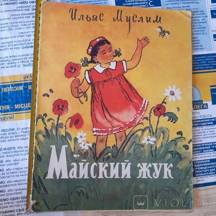 Ильяс Муслим "Майский жук" 1961р.