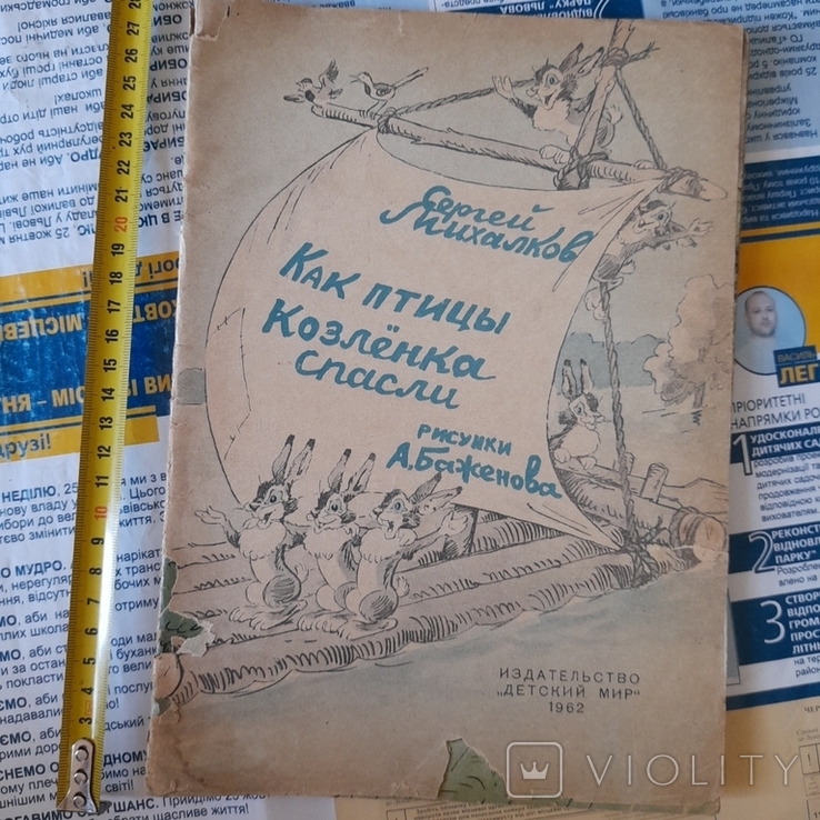 Сергей Михалков "Как птицы козленка спасли" 1962р.