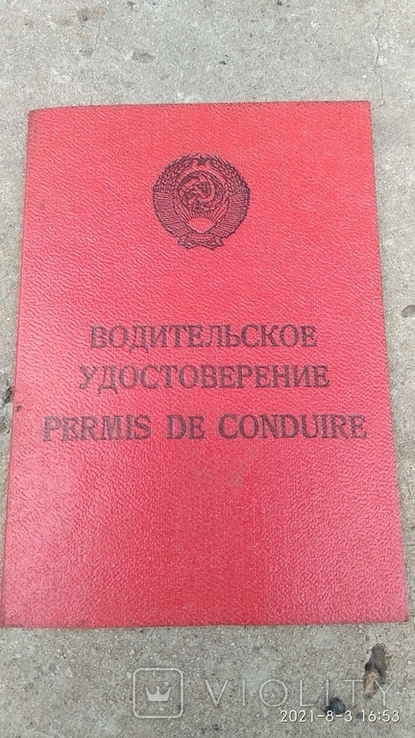 Водительское удостоверение 1986 год, фото №2