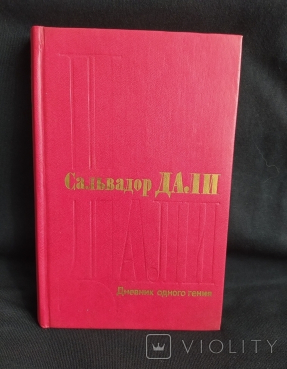 Сальвадор ДАЛИ. "Дневник одного гения". Иллюстрации., фото №4