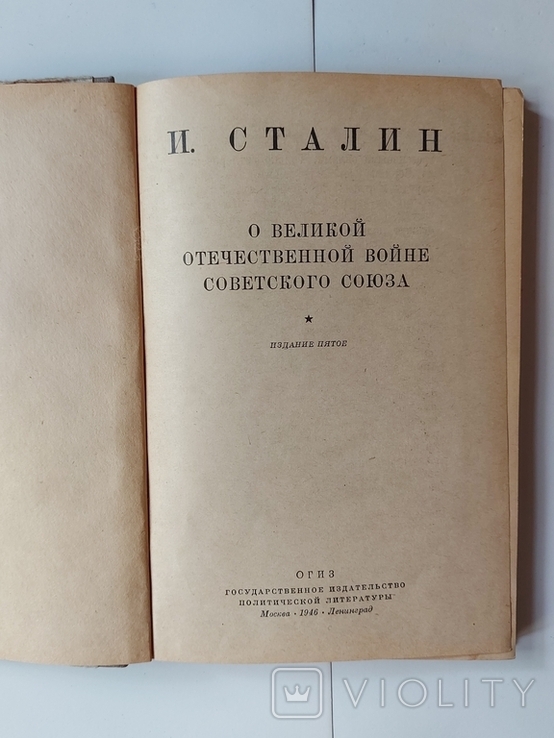 "И.Сталин о Великой отечественной войне Советского Союза" 1946г., фото №3