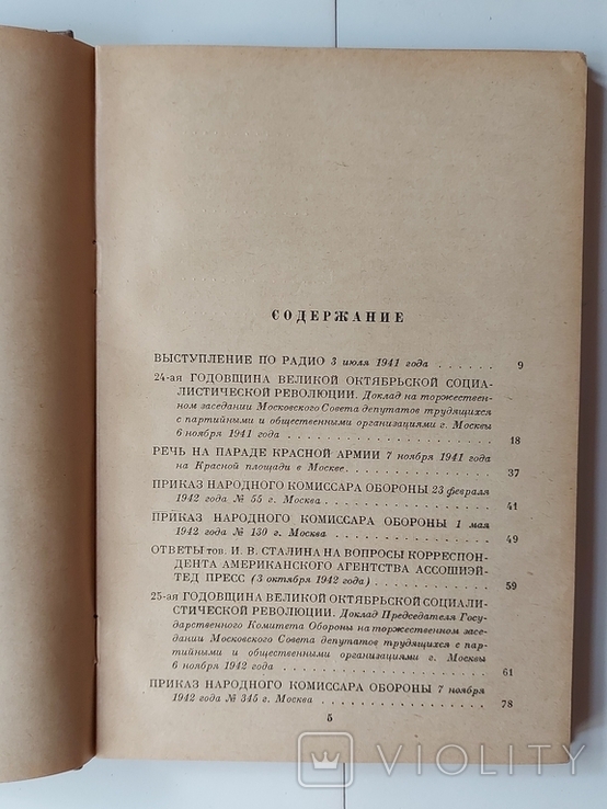 "И.Сталин о Великой отечественной войне Советского Союза" 1946г., фото №5