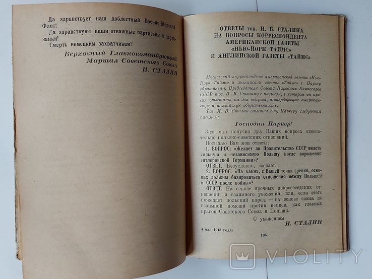 "И.Сталин о Великой отечественной войне Советского Союза" 1946г., фото №9