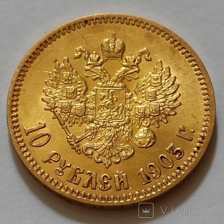 10 рублей 1903 год.