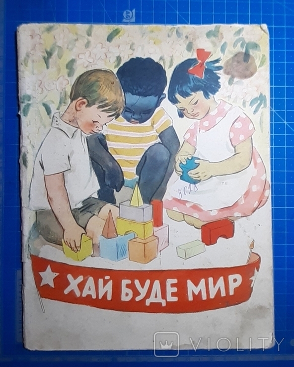 Хай буде мир 1963р.