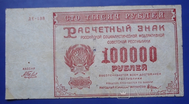 РСФСР 100000 рублей 1921 Беляев, фото №2