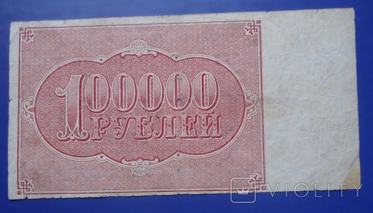РСФСР 100000 рублей 1921 Беляев, фото №3
