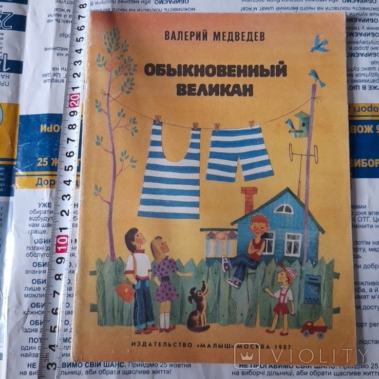 Валерий Медведев "Обыкновенный великан" 1987р.