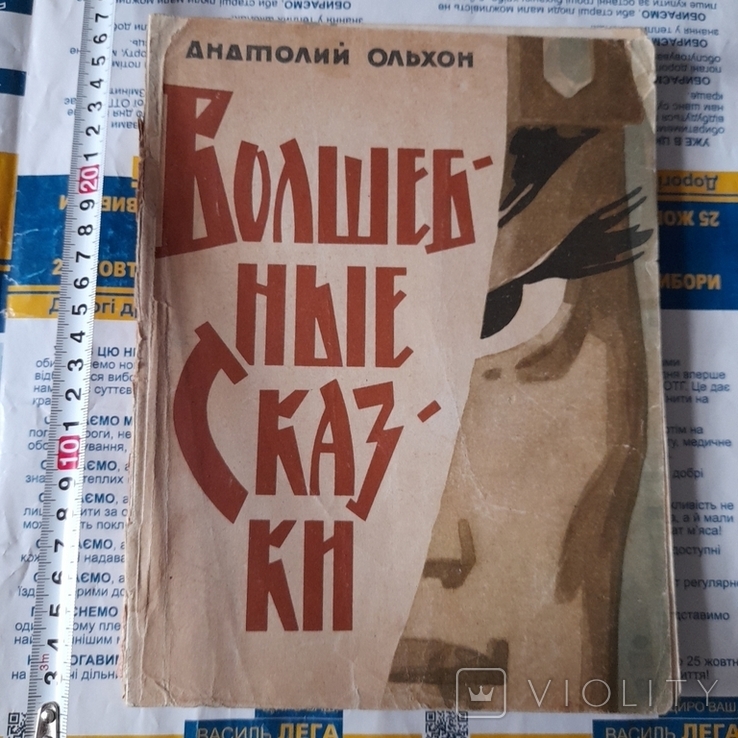 Анатолий Ольхон "Волшебные сказки" 1963р.