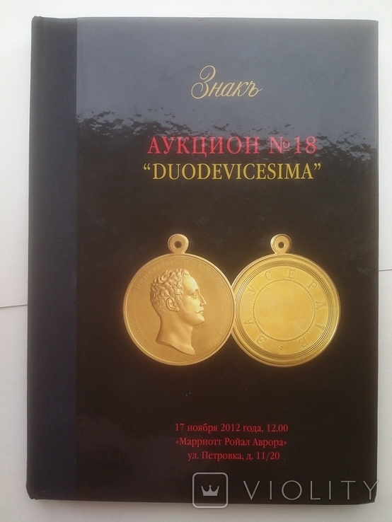 Аукцион Знакъ Duodevicesima 17 ноября 2012 года Москва, фото №2