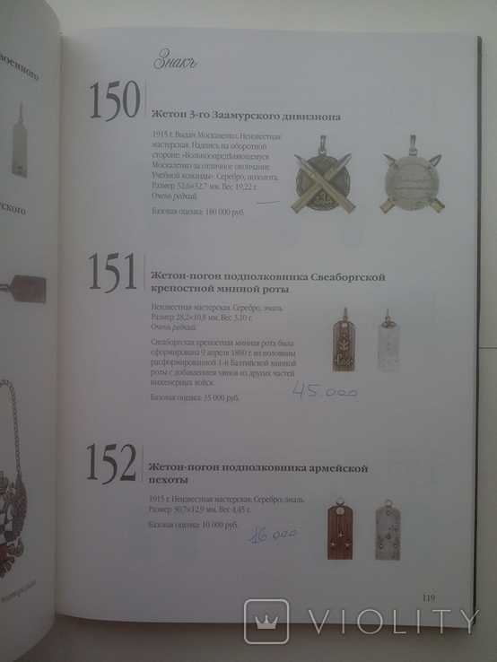 Аукцион Знакъ Duodevicesima 17 ноября 2012 года Москва, фото №13
