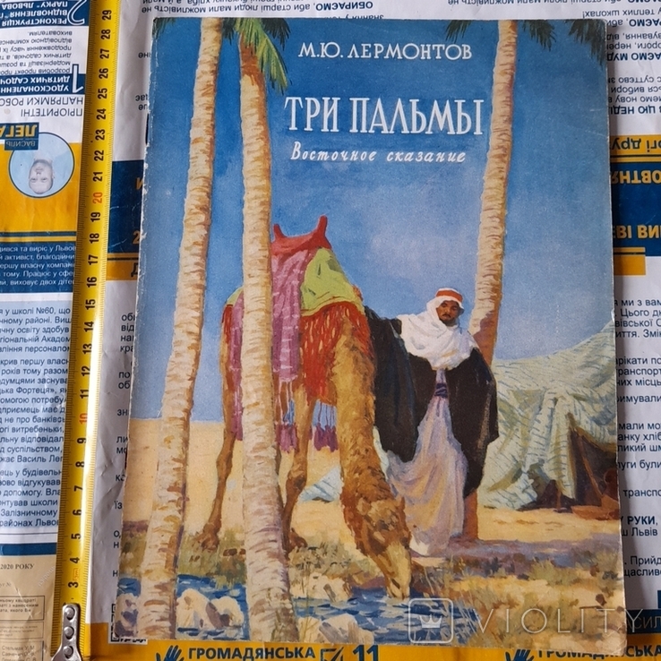 Лермонтов "Три пальмы" 1964р.