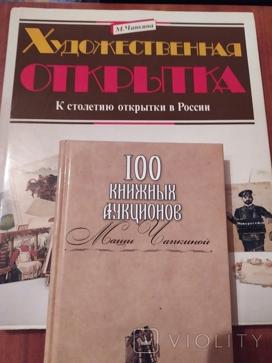 Чапкина. Художественная открытка / 100 книжных аукционов Маши Чапкиной., фото №2