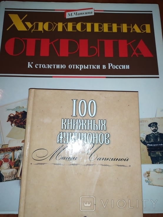 Чапкина. Художественная открытка / 100 книжных аукционов Маши Чапкиной., фото №3