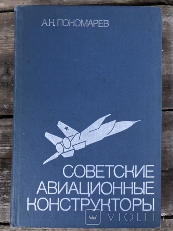 Советские авиаконструкторы, фото №2