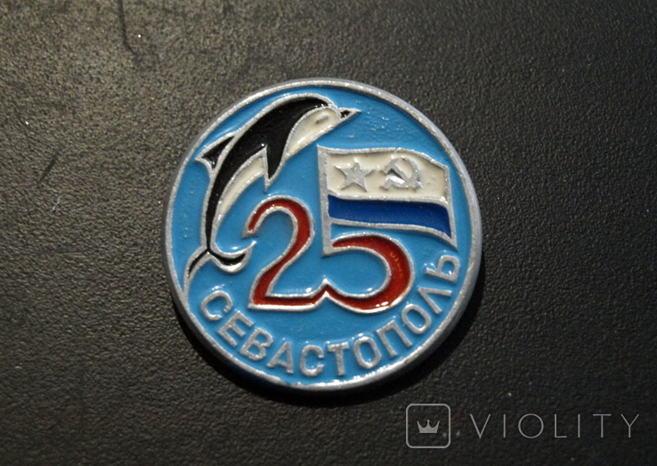 Значок 25 лет Севастопольскому военному дельфинарию , ведомственный