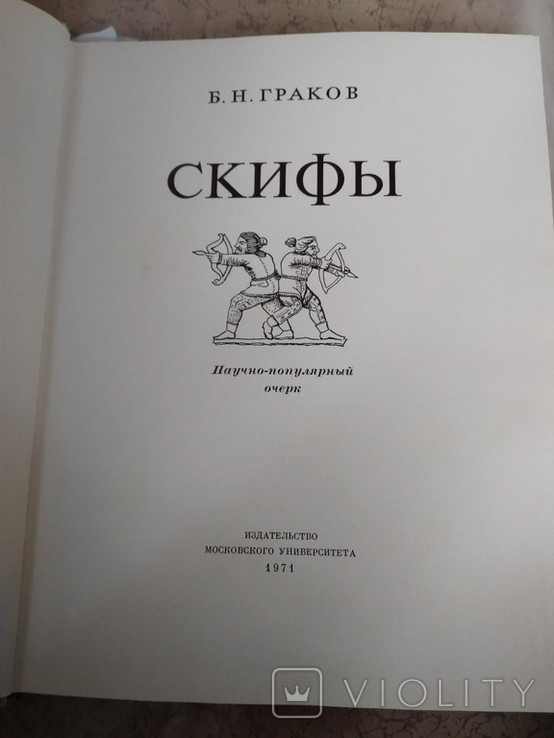 Граков Б.Н. Скифы. 1971 г.