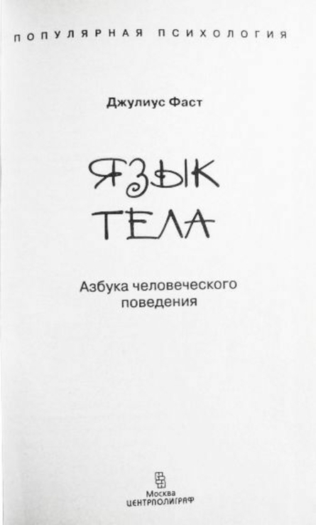 Язык тела. Азбука человеческого поведения. Джулиус Фаст. Психология, numer zdjęcia 3