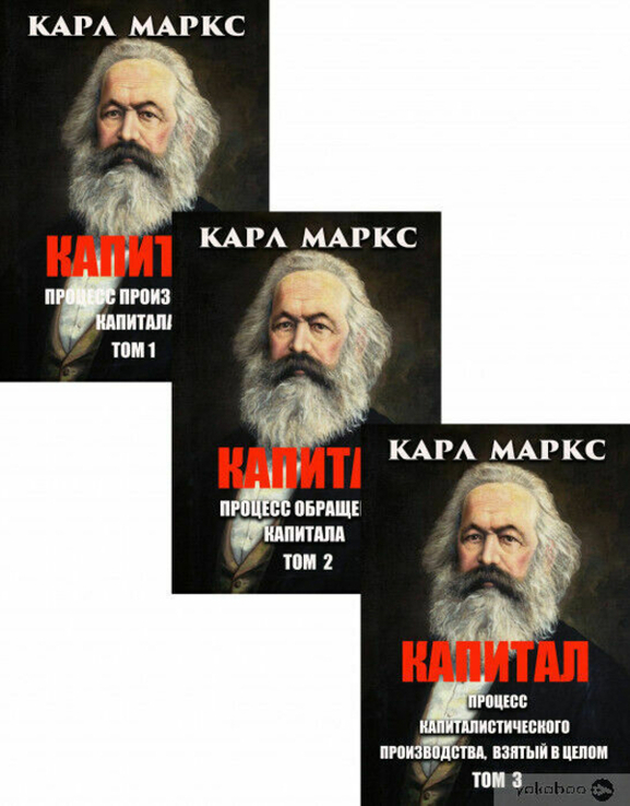 Карл Маркс. Капитал.