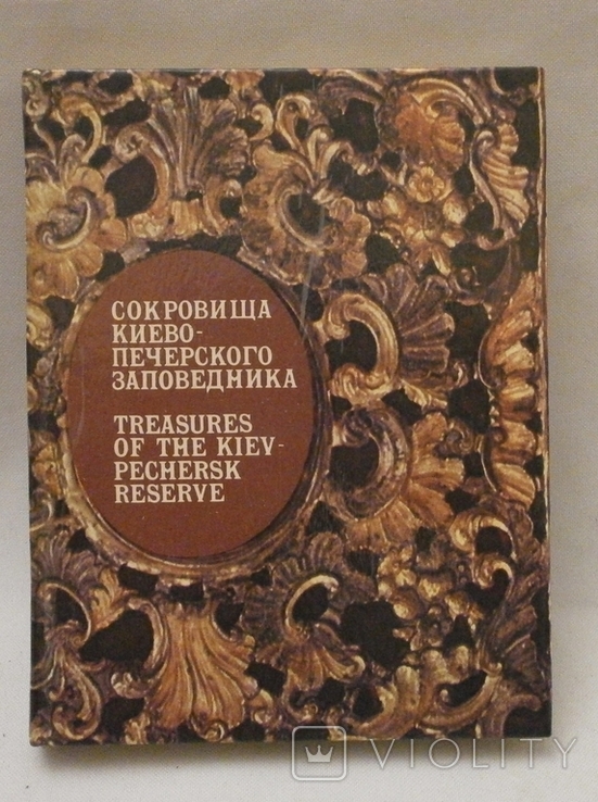 Сокровища Киево-Печерского заповедника, 1984 г., фото №2