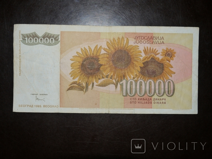 Югославия 100000 1993, фото №3