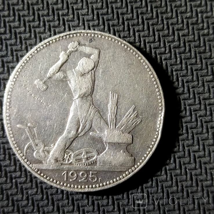 50копеек 1925г(пл)