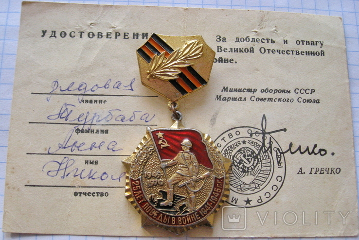 25 лет победы в Великой Отечественной войне с документом Турбаба АН