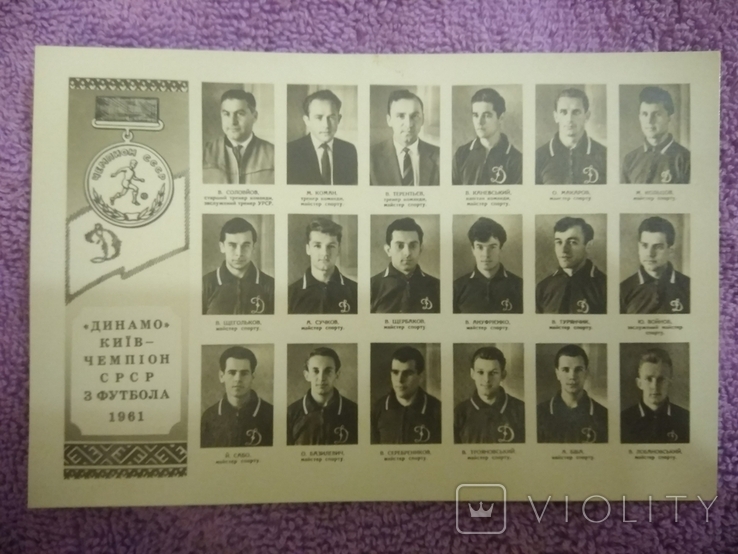 Открытка почтовая карточка Динамо Киев чемпион СРСР з футбола 1961