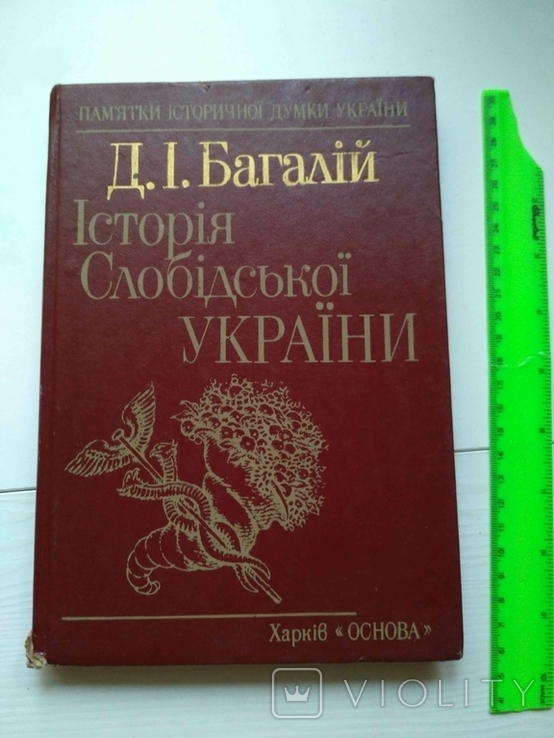 Історія Слобідської України