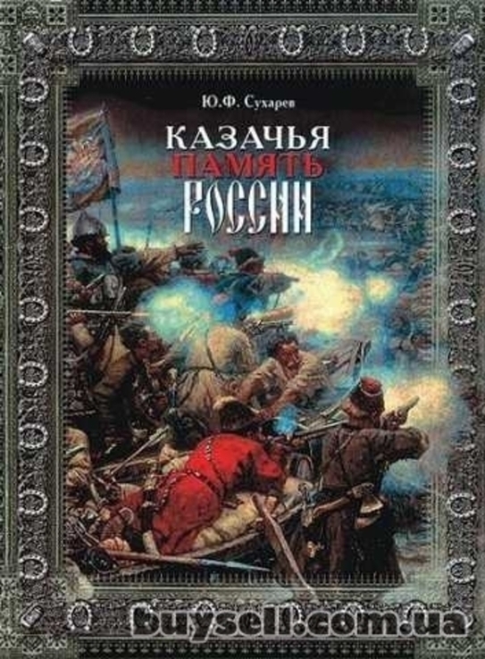 Казачья память России., фото №2