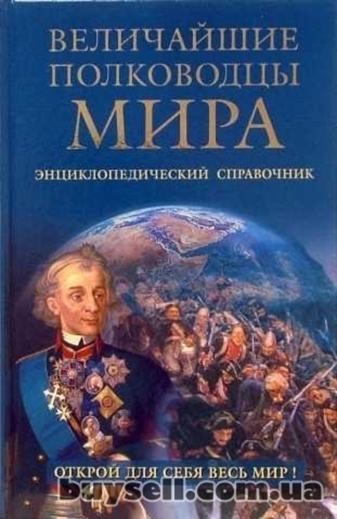 Величайшие полководцы мира.