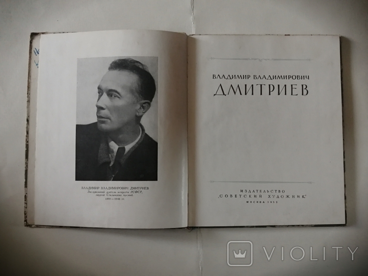 Дмитриев В. В., Москва 1953 год, тираж 5000 экз., фото №3