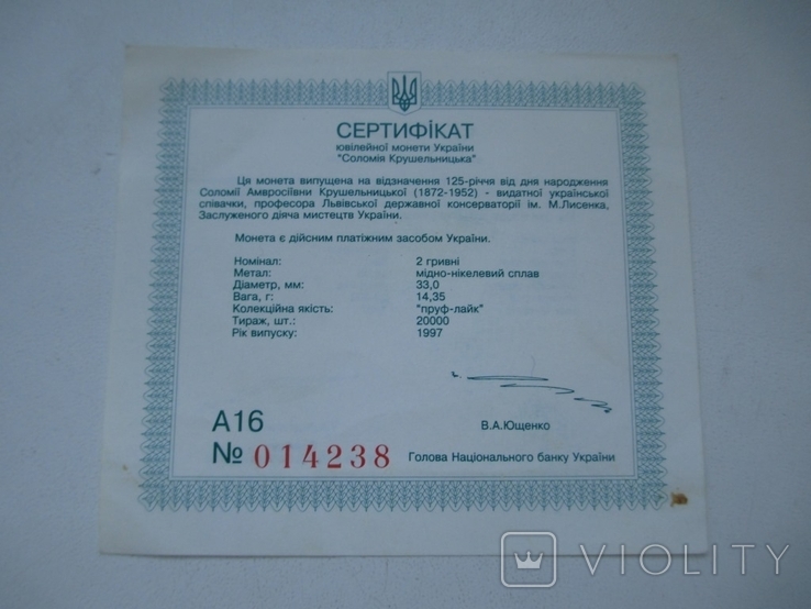 Сертификат до 2 грн."Соломія Крушельницька"-1998 р.