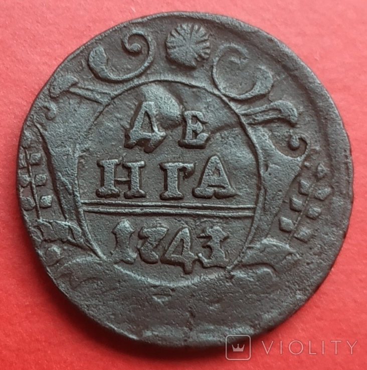 Денга 1743 г.