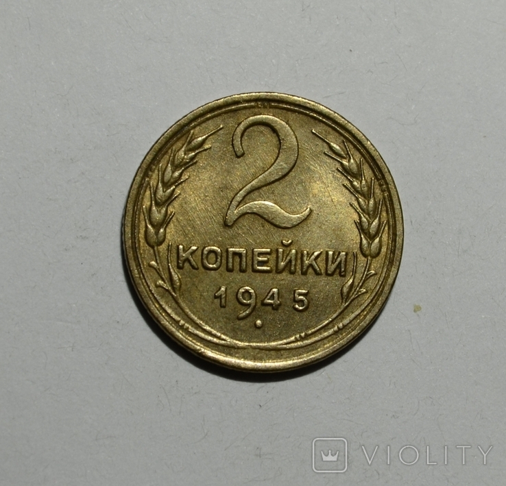 2 копейки 1945