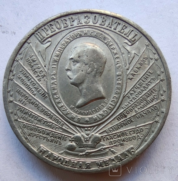 Медаль "Преобразователь" Александр II 1862 р. (білий метал), photo number 9