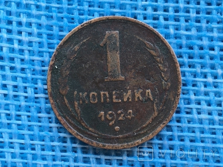 1.2.3.5 копеек 1924 года, фото №3