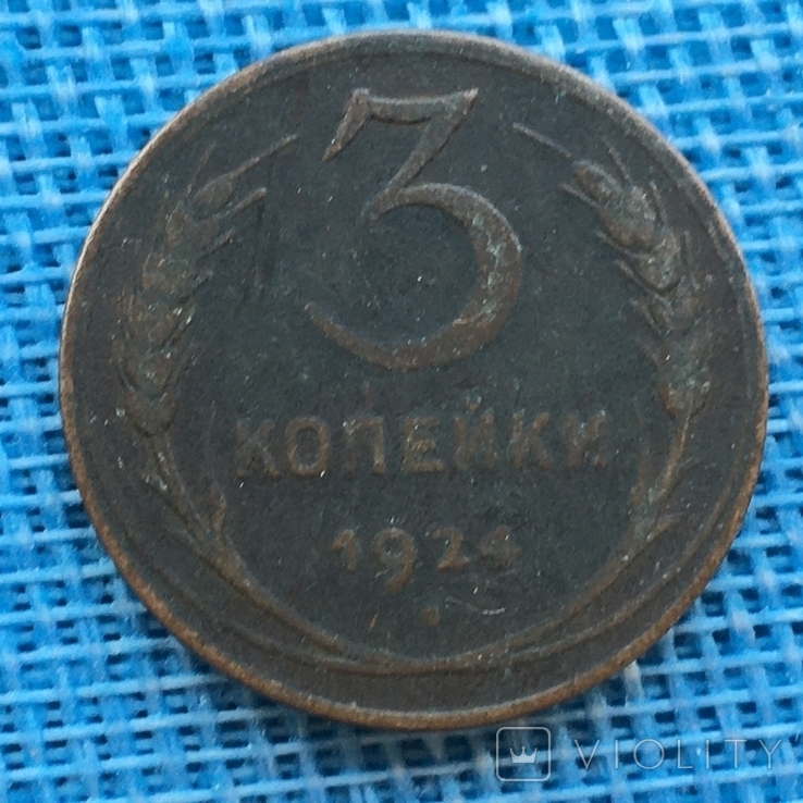 1.2.3.5 копеек 1924 года, фото №7