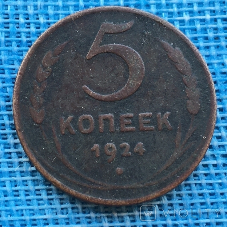 1.2.3.5 копеек 1924 года, фото №9